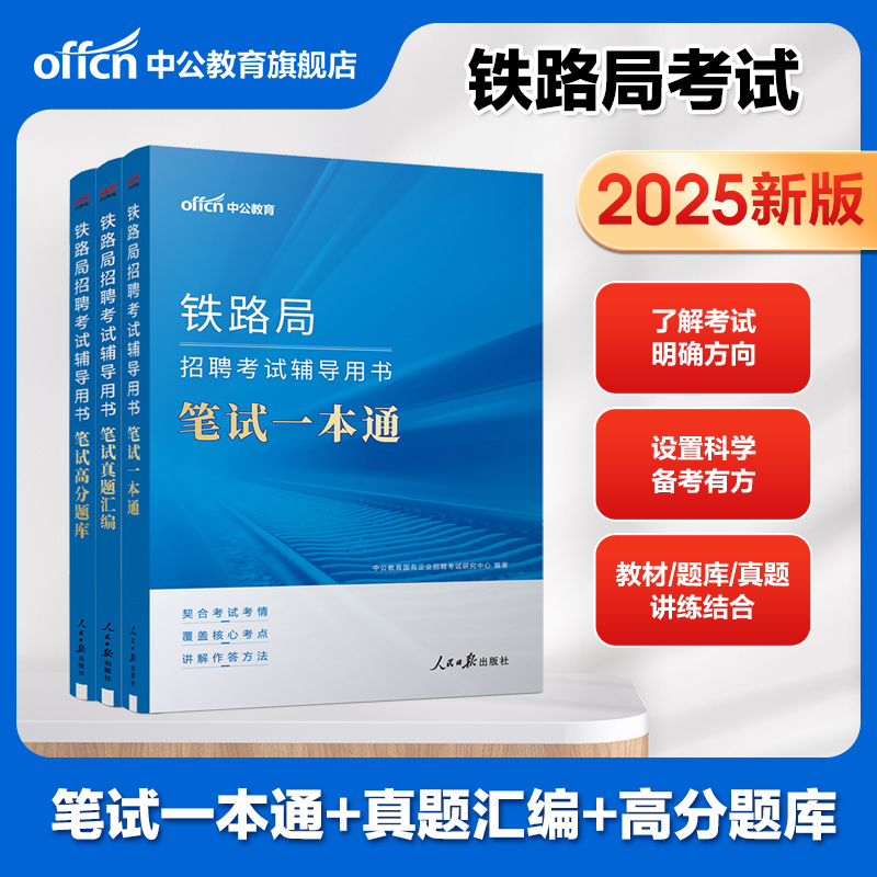 中公铁路局考试2025笔试一本通