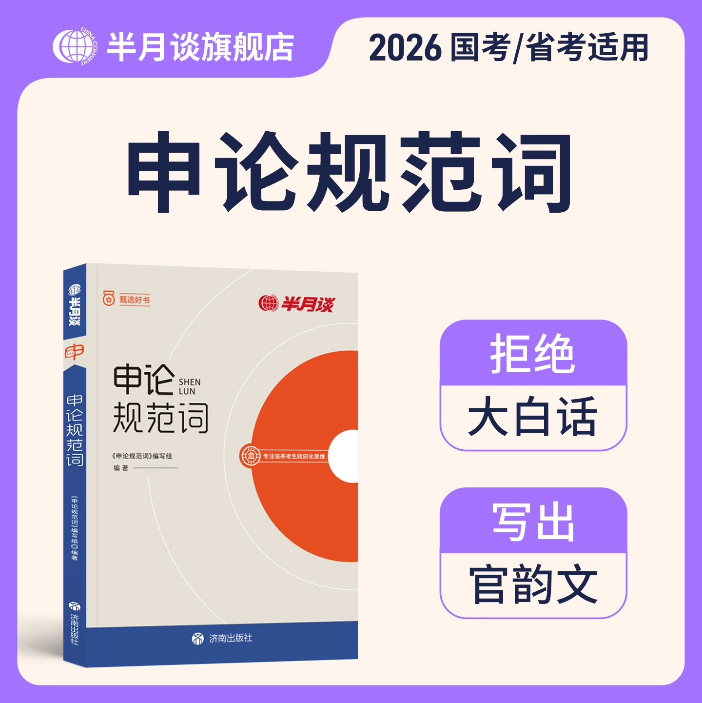 半月谈申论规范词2026年考公资料