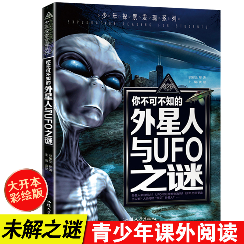 正版彩绘版 外星人与UFO之谜 少年探索发现你不可不知的宇宙未解之谜外星人科普书百科全书青少年版8-12-15岁中小学生课外阅读书籍 书籍/杂志/报纸 科普百科 原图主图