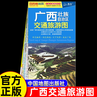 【中国地图出版社】2025年新版广西壮族自治区交通旅游图广西交通旅游地图南宁市附柳州玉林北海桂林城区地图广西旅游便携公路里程