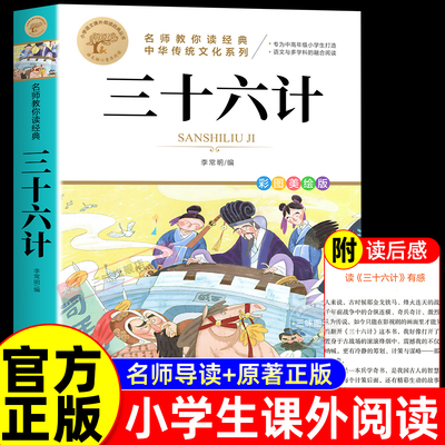 三十六计原著正版小学生