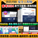 环球网校2024年中级注册安全师工程师章节练习题集化工其他建筑名师视频网课刷题库软件电子版 备考资料包讲义注安官方教材考点速记