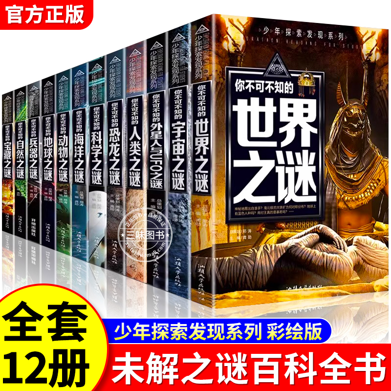 全套12册少年探索发现系列
