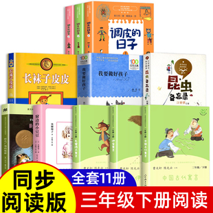 三年级下册必读的课外书中国古代寓言故事窗边的小豆豆时代广场的蟋蟀昆虫备忘录我要做好孩子长袜子皮皮调皮的日子小学生阅读书籍