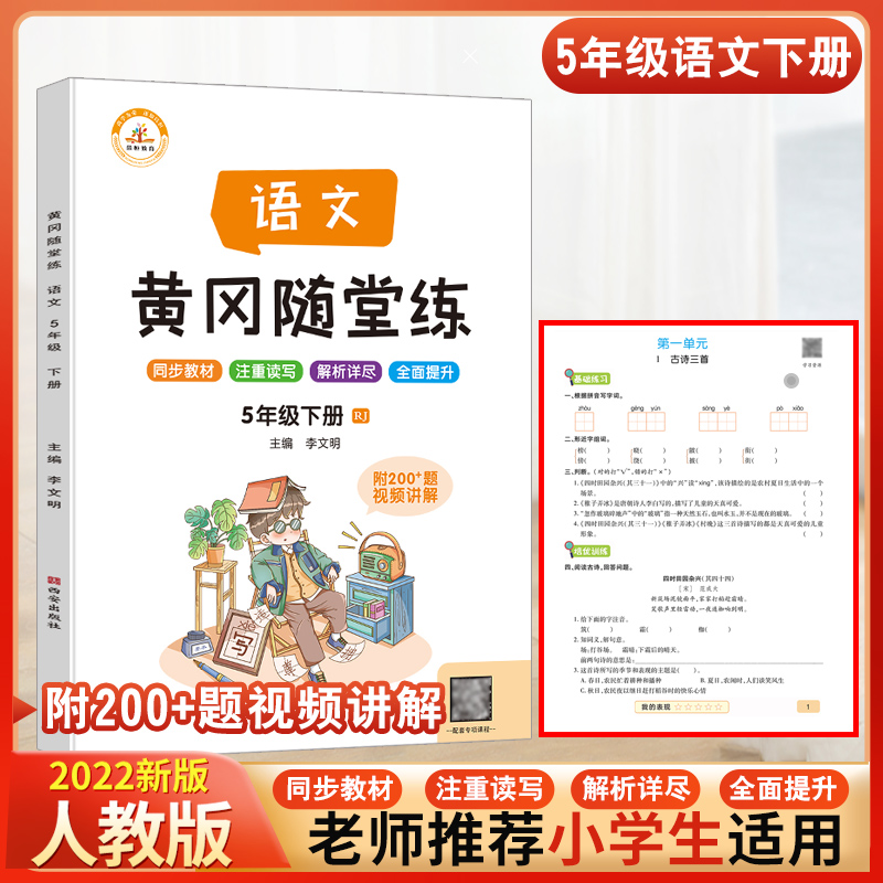 2022新版五年级下册黄冈随堂练同步训练人教版语文同步练习册题小学5
