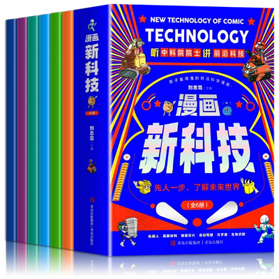 漫画新科技全套6册儿童科普漫画