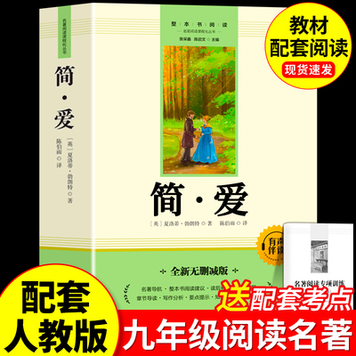 简爱九年级课外阅读名著原著正版