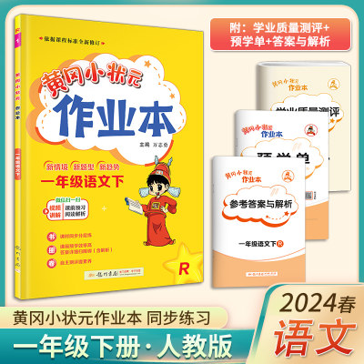 2024新版黄冈状元作业本一年级