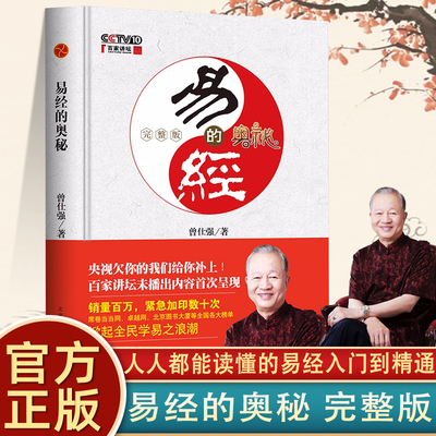 易经的奥秘1曾仕强官方正版