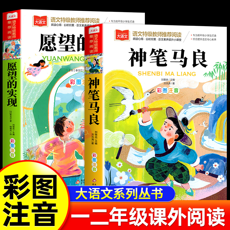 神笔马良愿望的实现 小学语文课外阅读经典丛书洪汛涛著注音版快乐读书吧2/二年级下册经典书目二年级课外书下学期小学生阅读书籍