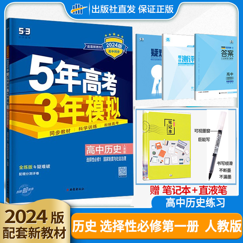 新教材曲一线2024版5年高考3年模拟历史选择性必修第一册人教版选修1全解全练五年高考三年模拟高中同步练习册五三高二选修一RJ使用感如何?