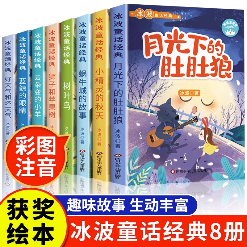 冰波童话经典彩图注音