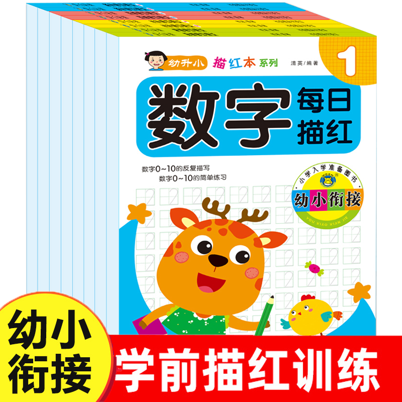 幼儿园描红幼小衔接练字帖幼儿园练字本一年级写字本学前班儿童字帖每日一练初学者练字练习册幼升小写字入门大班小学生全套教材 书籍/杂志/报纸 练字本/练字板 原图主图