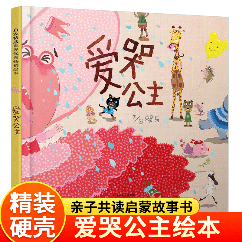 精装硬壳 爱哭公主 儿童绘本3-6岁 幼儿园绘本阅读 老师推4一5到8岁幼儿经典童话故事书荐小班中班大班宝宝书籍硬皮图画书