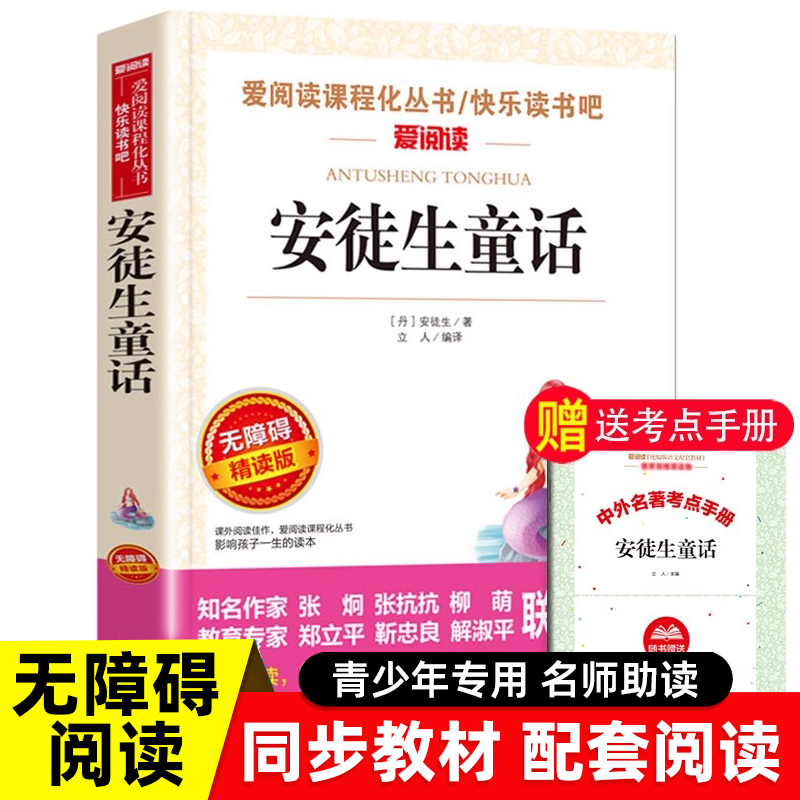 安徒生童话 三年级课外阅读书必正版书籍小学生三年级上册课外书书目3年级快乐读书吧小学生暑假阅读经典儿童文学故事书 书籍/杂志/报纸 儿童文学 原图主图