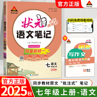 2025秋初中状元 课本同步教材全解7上课堂笔记随堂笔记练习册暑假课前预习预备新初一 笔记语文七年级上册人教版