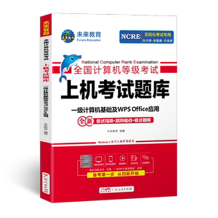 未来教育2025年9月计算机一级WPSoffice上机题库教材书籍全国计算机等级考试激活教程课程资料模拟软件2025国家证基础及应用ms小黑