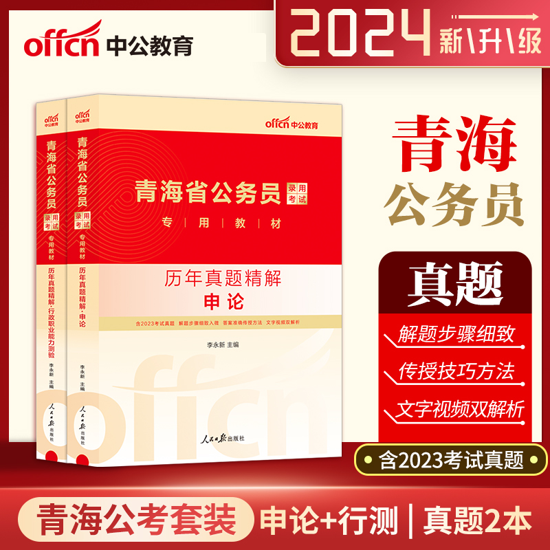 中公教育青海省公务员省考公务员考试2024年青海省公务员教材历年真题试卷笔试行测申论题库公务员青海省考公考考试资料配网课粉笔