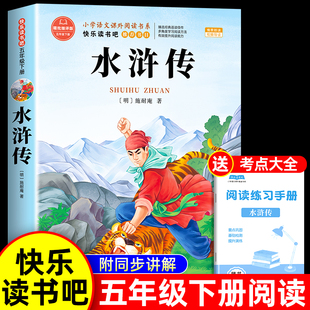 五年级下册必读课外书 本中国四大名著白话文版 四大名著原著正版 书目青少年版 非完整 五下快乐读书吧5下阅读书籍经典 水浒传小学生版