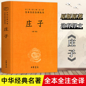 正版精装】庄子全集书籍中华书局三全系列全本全注全译老庄之道逍遥游中华传统文化道家典籍集注今注今译文白对照国学经典书