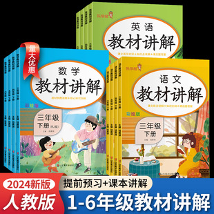 教材讲解一二三年级四年级五年级六年级下册语文数学英语部编人教版 小学生上册同步课本课堂教材全解读解析详解书随堂课堂笔记全套