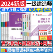 建工社新大纲一建建筑2024年官方教材考试书历年真题试卷章节练习题集题库案例一本通一级建造师2024教材市政机电水利水电公路实务