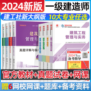 建工社新大纲一建2024年官方教材