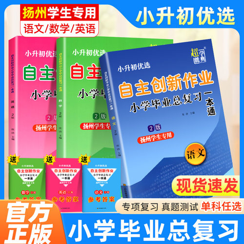 超能学典扬州版超能学典自主创新作业小学毕业总复习一本通语文数学英语3本小学小升初考试复习资料练习册习题