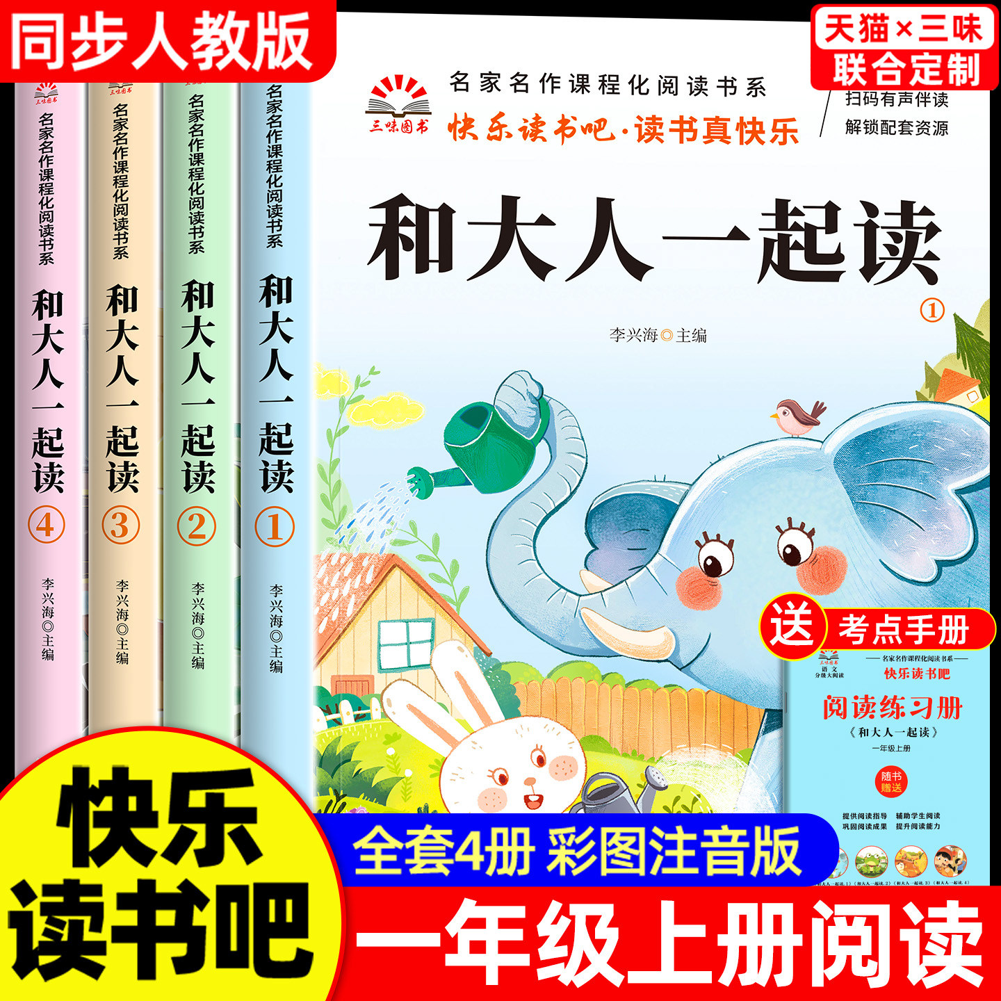 和大人一起读一年级阅读课外书必读上册全套4册注音版快乐读书吧一上下老师推荐适合1年级看的带拼音书籍上册和大人一起读人教版
