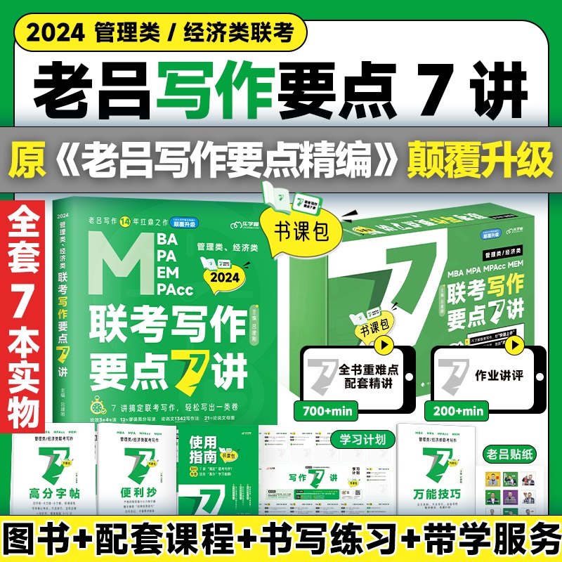 2024考研管综199管理类经济类联考 老吕逻辑要点精编7讲396数学母题800练英语二逻辑精点会计专硕教材书课包mba研究生