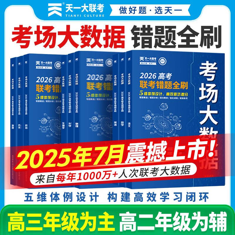 2026新版天一大联考错题全刷考场大数据真题试卷高考题试题分类周周练分类汇编训练语文数学英语物理化学生物政治历史地理