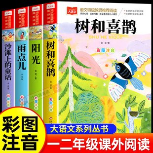 雨点儿 阳光 树和喜鹊沙滩上 金波四季 书目儿童诗选带拼音 全套4册 童话一年级阅读课外书经典 书籍课本作家12年级 童话美文注音版