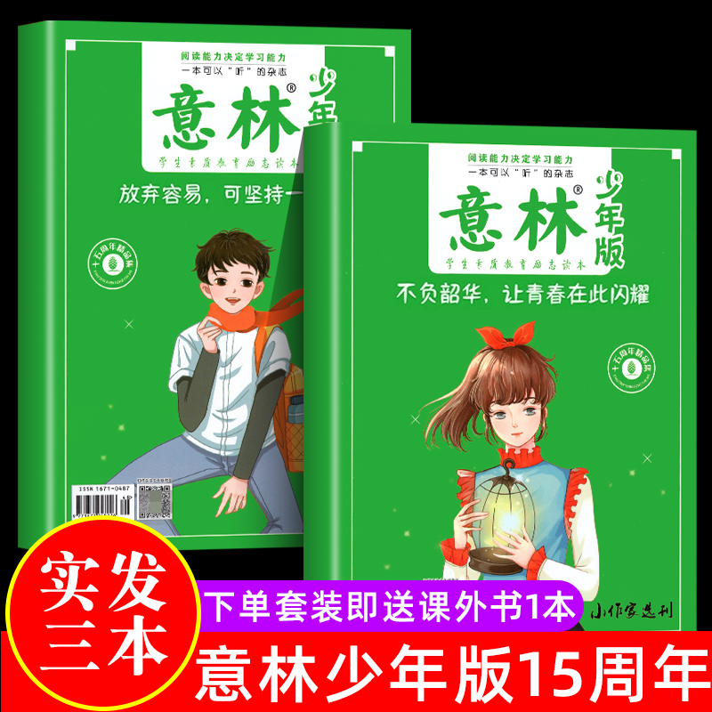 意林少年版15周年紀念書雜志2022年刊意林18周年紀念書abcd意林體作文素材大全小學生版意林作文素材少年版合訂本讀者精華35周年