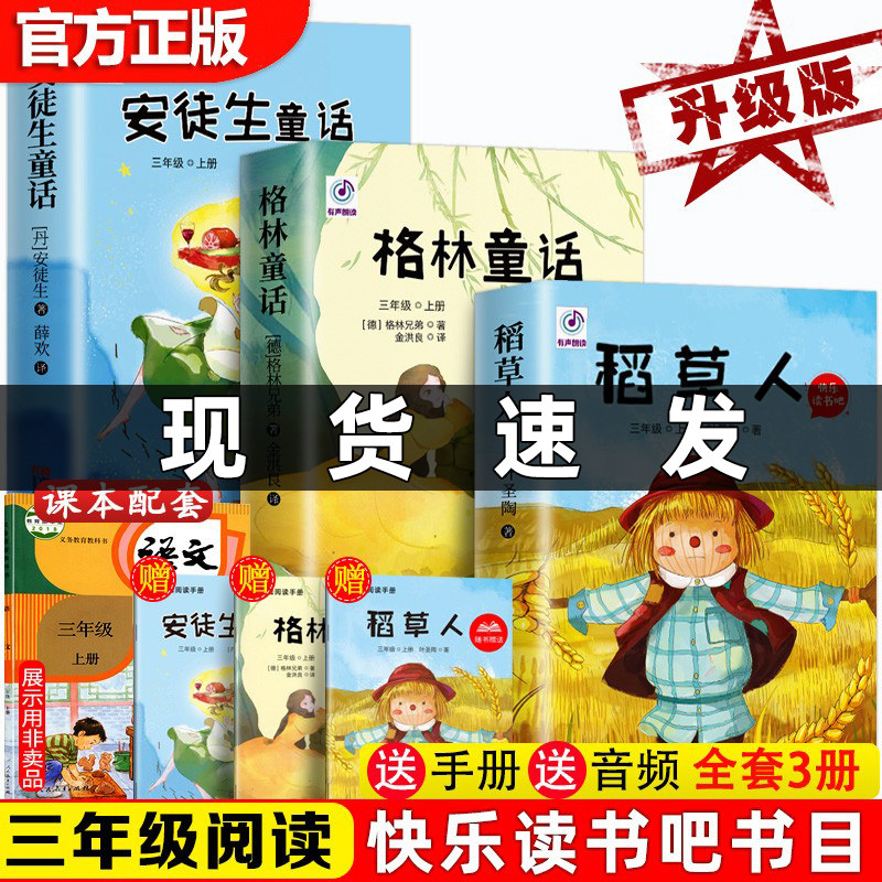 快乐读书吧三年级上册必读的课外书稻草人书叶圣陶格林童话安徒生童话全套故事集老师推荐小学生语文正版书目阅读书籍人教版3年级怎么看?