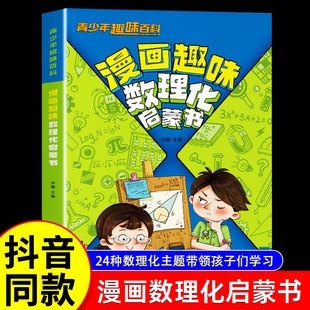 【抖音同款】漫画趣味物理化学数学书孩子爱看的漫画数理化启蒙 8-15岁中小学生儿童百科物理知识启蒙漫画初中数理化启蒙一本全
