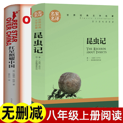 正版全套2本红星照耀中国+昆虫记 包邮八年级上册初中生人教版世界文学名著初中生课外阅读书籍书人民文学出版社中学8