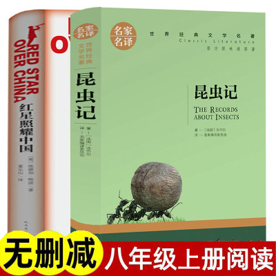 正版全套2本红星照耀中国+昆虫记 包邮八年级上册初中生人教版世界文学名著初中生课外阅读书籍书人民文学出版社中学8