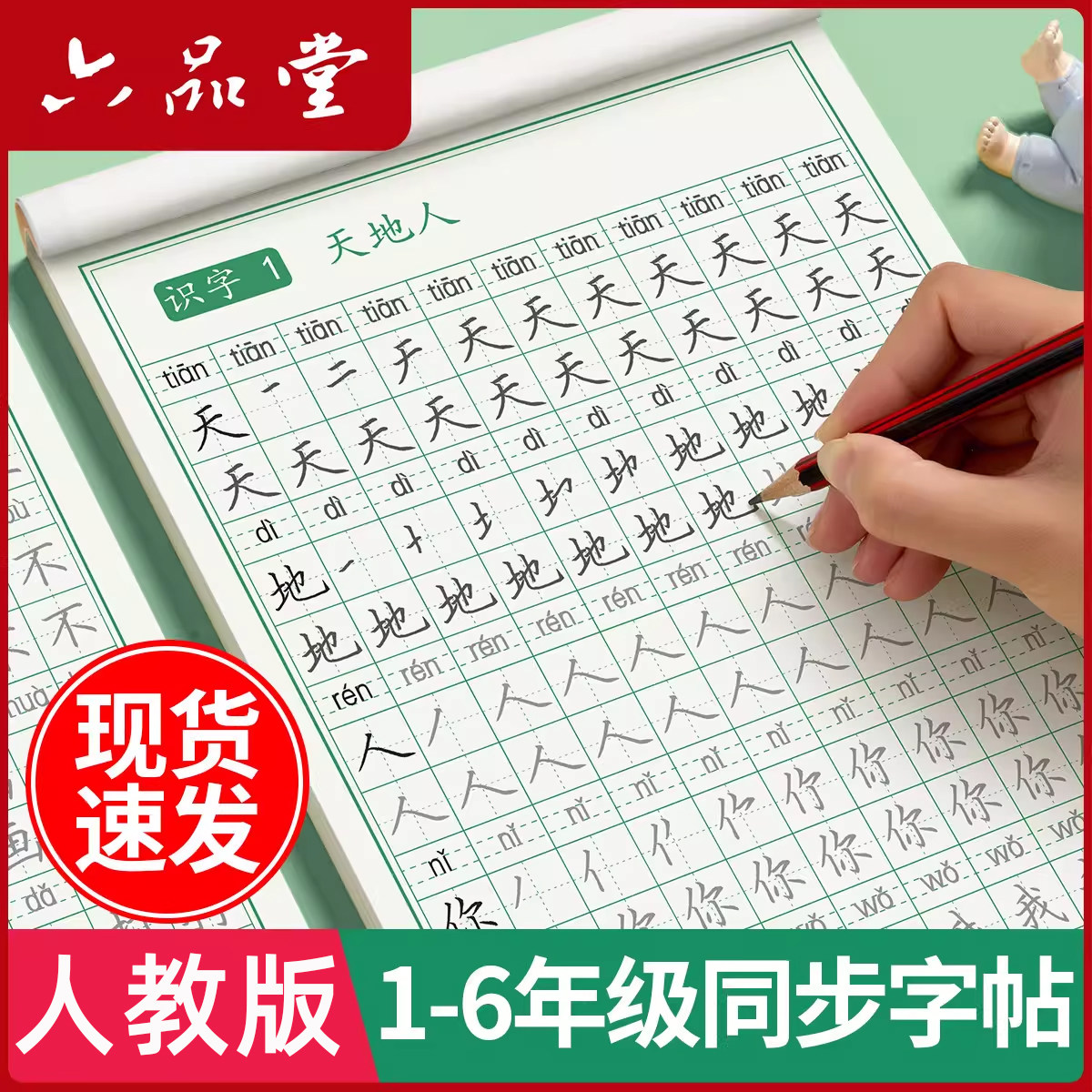 六品堂字帖一年级下册字帖二年级下册三年级四五六年级上册下册语文同步字帖人教版每日一练笔画笔顺描红生字二类生字硬笔练字字帖,书籍/杂志/报纸,练字本/练字板,淘宝优惠券,粉丝福利购,淘宝优惠卷