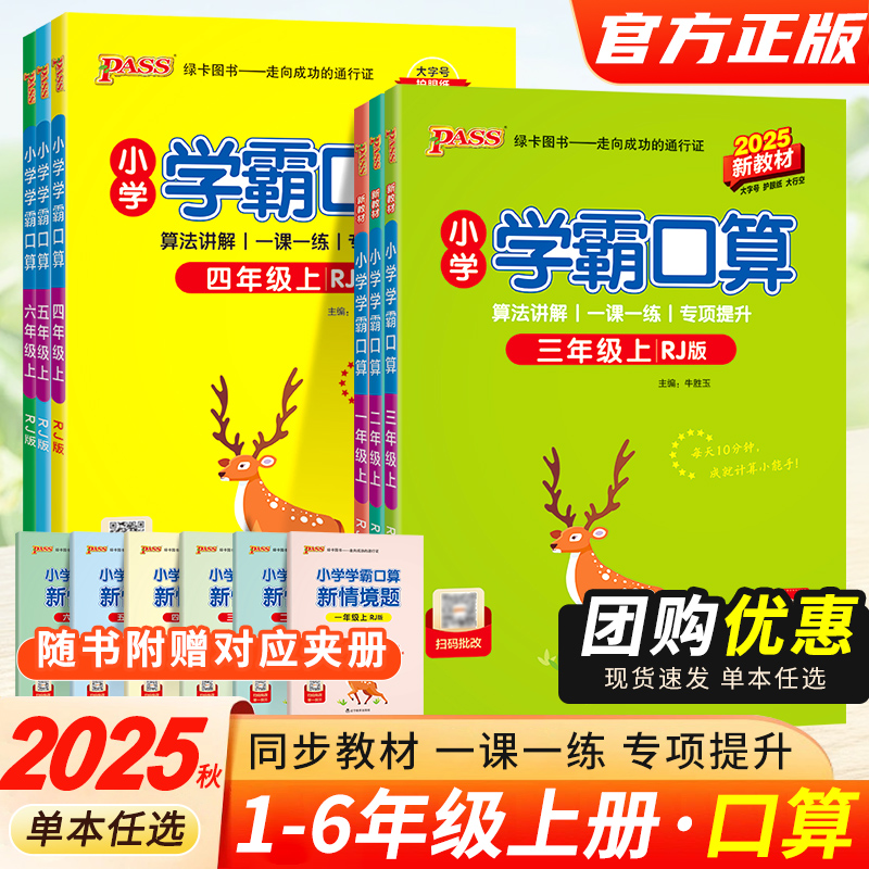 2025秋Pass绿卡小学学霸口算数学一二三四五六年级上下册人教版同步训练口算题卡专项数学思维训练题心算天天练习册计算题