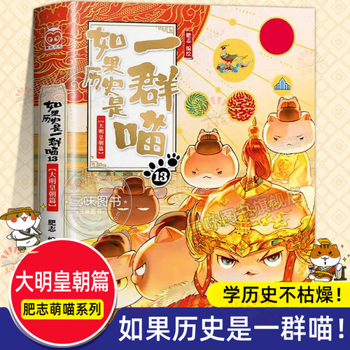 如果历史是一群喵第13卷大明皇朝
