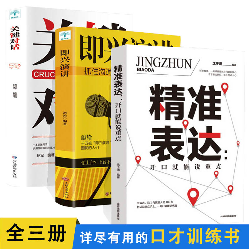 即兴演讲关键对话精准表达