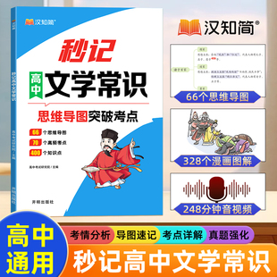 2024版高中必背文学文化常识思维导图秒记文学常识积累大全人教版 初中生题库 2024高考 汉知简语文一本全一本通汉之简电子版