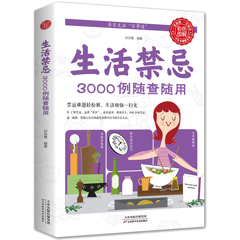 生活禁忌3000例随查随用健康饮食养生管理书籍家庭医生全书救护指南常见病医学常识日常不生病智慧正版包邮免疫力就是好医生-封面