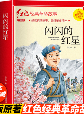 闪闪的红星注音版李心田正版书四年级阅读课外书必革命红色经典书籍读小学生二三五六年级书籍爱国主义教育绘本读本丛书两个小八路