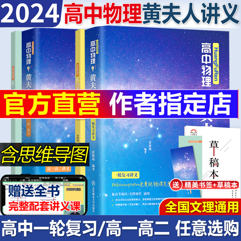 2024高中物理黄夫人讲义一轮复习讲义高一高二讲义张教主黄夫人高考物理讲义黄夫人高中高考物理复习讲义高考物理化学真题全刷-封面