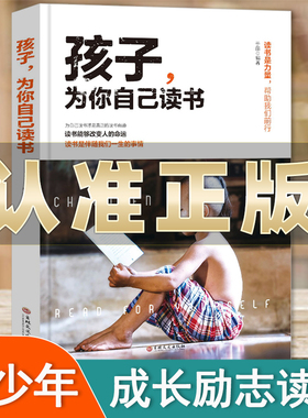 孩子为你自己读书正版你是在为自己读书小学生初中高中课外阅读青春期叛逆期如何说孩子才会听父母家庭教育书籍儿好妈妈胜过好老师