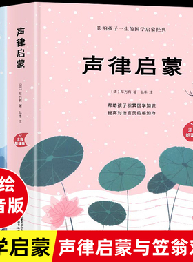 精装版】声律启蒙与笠翁对韵完整版全套2册大字美绘注音版幼儿经典国学启蒙小学生6-7-10岁小学生一年级上册二三年级课外阅读书籍