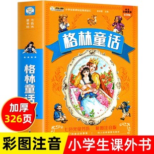 幼儿童经典 儿童文学读物完整版 小学生课外阅读书籍一年级二年级三年级注音版 3本28 童话故事书绘本安徒生童话正版 格林童话全集原版