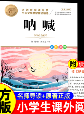 呐喊鲁迅原著正版 适合初中生小学生看的课外书四五六年级小升初课外阅读书籍必读正版初一初中鲁迅经典作品全集小说读本彷徨