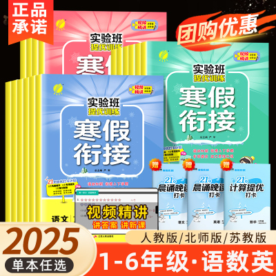 2025春雨实验班寒假衔接一年级二年级三年级四年级五六年级语文人教版数学江苏教版北师译林寒假作业本一本通课时训练练习题册